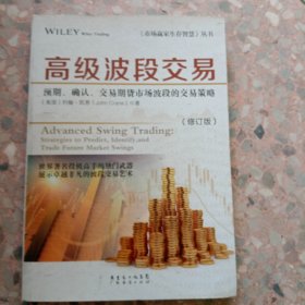 《市场赢家生存智慧》丛书·高级波段交易：预期、确认、交易期货市场波段的交易策略（修订版）