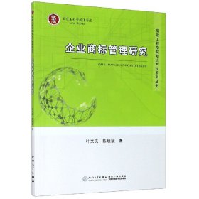 企业商标管理研究/福建工程学院知识产权系列丛书