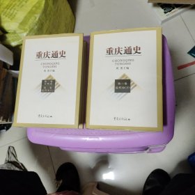 重庆通史：第一、二、三卷近代史（上下册）（全二册）