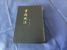 1989年《事类赋注》精装全1册，32开，中华书局一版一印私藏书，无写划印章水迹，外观如图实物拍照。