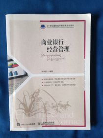 《商业银行经营管理》，16开。