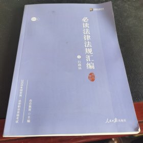 2020方圆众合必读法律好了（3）