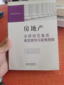 房地产法律规范集成·典型案例与疑难精解8