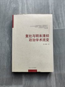 复社与明末清初政治学术流变