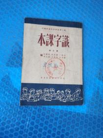 识字课本第五册 1951年北京修订本第二版【编者：关洪心、许洁如等