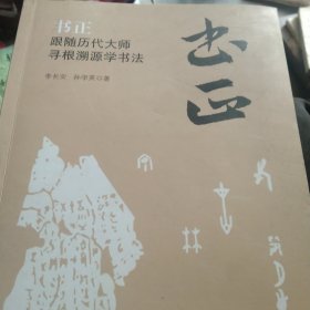 书正 跟随历代大师寻根溯源学书法