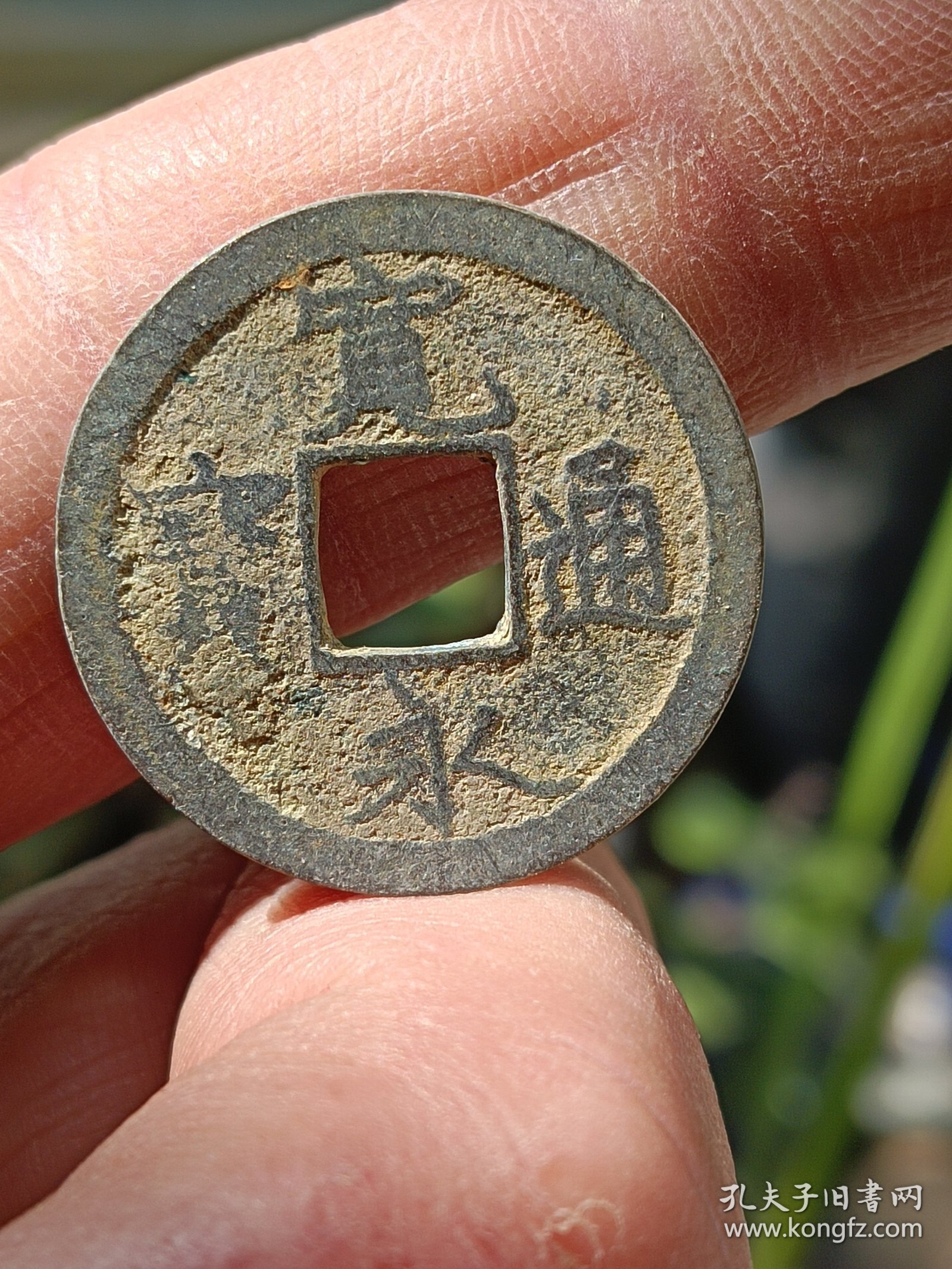 宽永铜