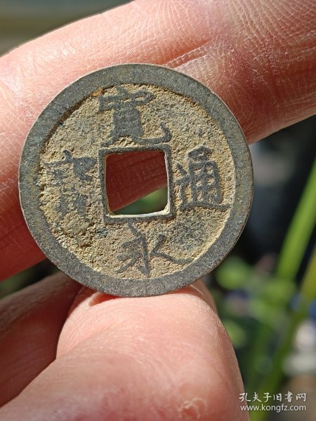 宽永铜