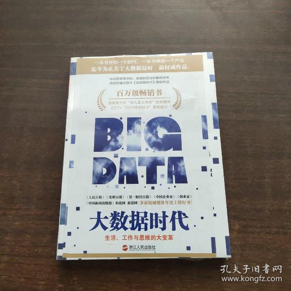 大数据时代：生活、工作与思维的大变革