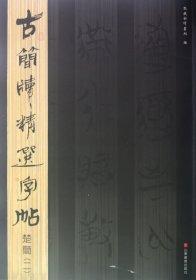 古简牍精选字帖：楚简（2）