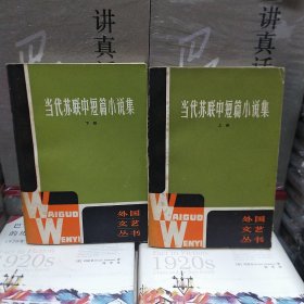 当代苏联中短篇小说集（上下） 外国文艺丛书