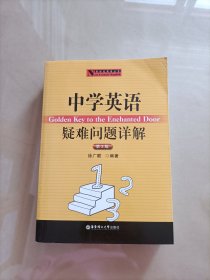 新世纪英语丛书：中学英语疑难问题详解