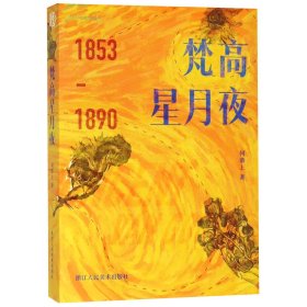 梵高星月夜(1853-1890) 9787534070815