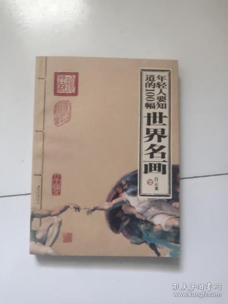 年轻人要知道的100幅世界名画