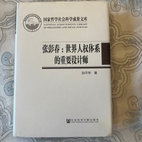 张彭春：世界人权体系的重要设计师