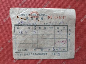 奉化县百货公司革委会信发票一张1977年。
