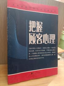 把握顾客心理 安利营销人员从业技能丛书