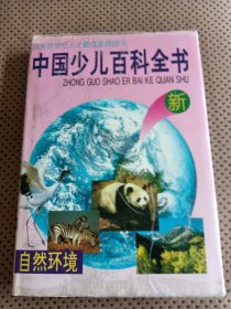 中国少儿百科全书（4）