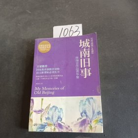 城南旧事：林海音作品菁华集