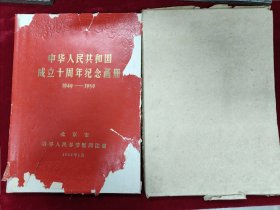 中华人民共和国成立十周年纪念画册 1949-1959