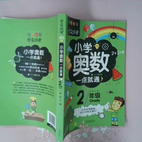 学霸课堂-小学奥数一点就通·二年级