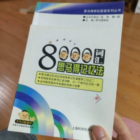 8000词汇思马得记忆法