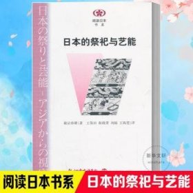 日本的祭祀与艺能(日)诹访春雄9787305122088南京大学出版社