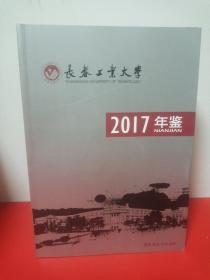 长春工业大学2017年鉴