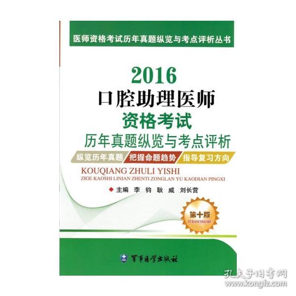 2016口腔助理医师资格考试历年真题纵览与考点评析（第十版）