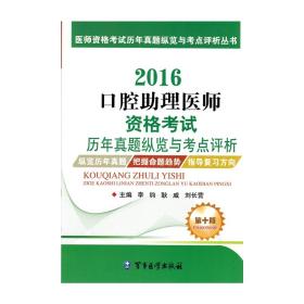 2016口腔助理医师资格考试历年真题纵览与考点评析（第十版）