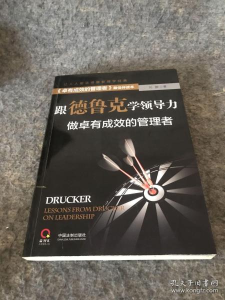 跟德鲁克学领导力：做卓有成效的管理者