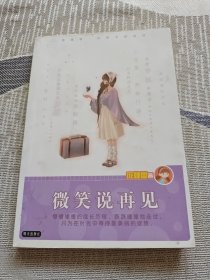 庞婕蕾·风信子悦读坊：微笑说再见