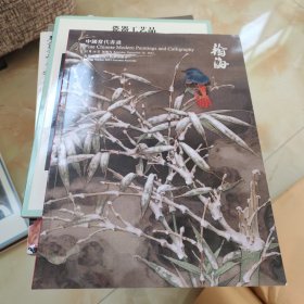 北京翰海2023年秋季拍卖会 中国当代书画