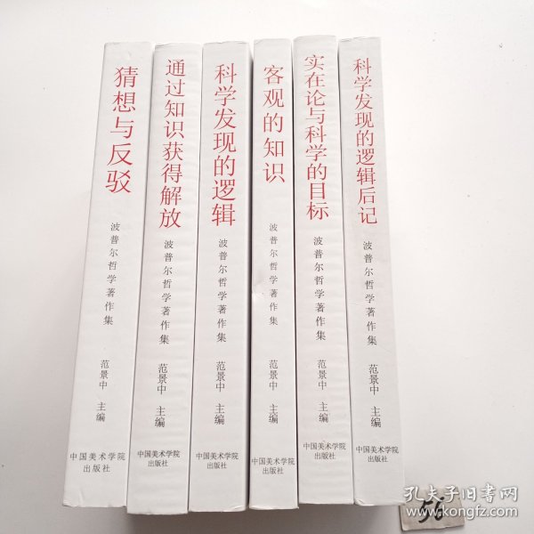 波普尔哲学著作集（全套六本）：猜想与反驳 通过知识获得解放 科学发现的逻辑 客观的知识 实在论与科学的目标 科学发现的逻辑后记