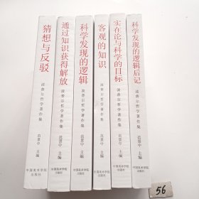 波普尔哲学著作集（全套六本）：猜想与反驳 通过知识获得解放 科学发现的逻辑 客观的知识 实在论与科学的目标 科学发现的逻辑后记