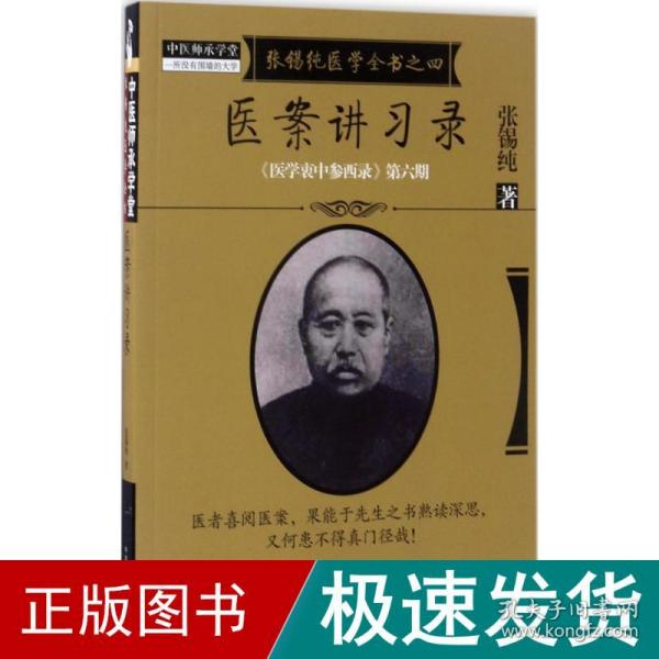 《医学衷中参西录》全书·第六期：张锡纯医学全书之四·医案讲习录