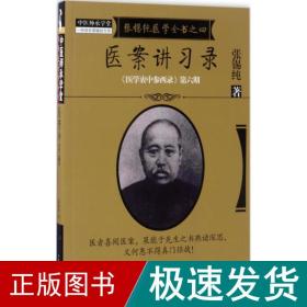 《医学衷中参西录》全书·第六期：张锡纯医学全书之四·医案讲习录