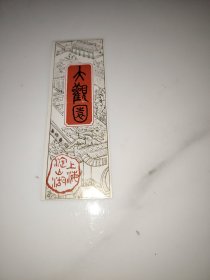 大观园门票