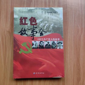 红色故事会：100个共产党人的故事（未翻阅过）