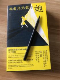 我看见无数的她：跟女孩们聊文学和电影的30个夜晚（沈奕斐祝羽捷胡桑绝赞推荐）