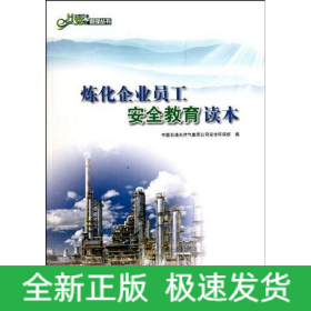 煉化企業(yè)員工安全教育讀本