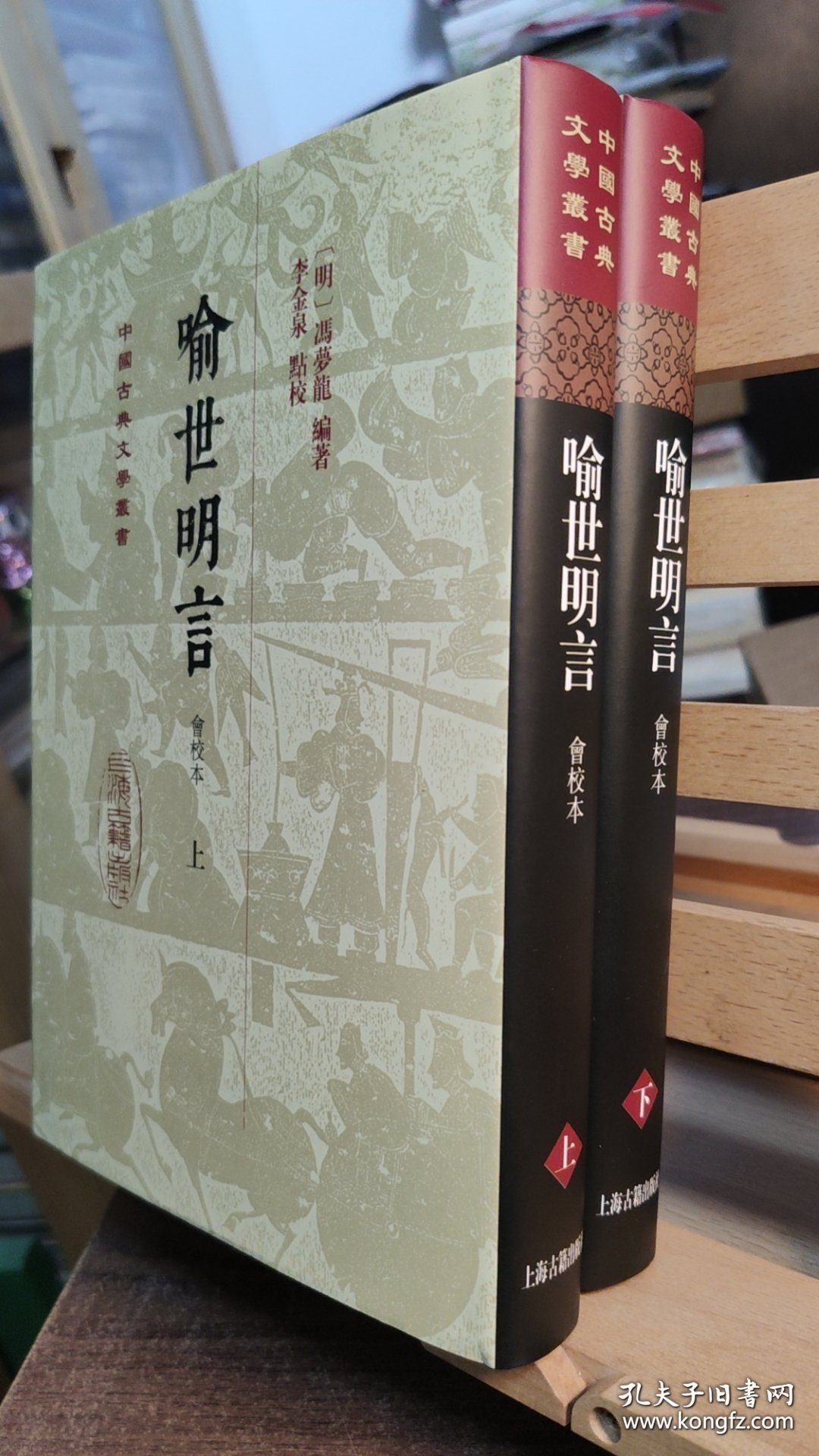 喻世明言 （汇校本 中国古典文学丛书 精装 全二册）