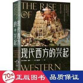 现代西方的兴起 外国历史 (美)乔纳森·戴利