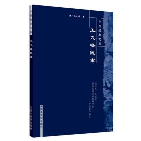 王九峰医案.中医经典文库 中医古籍 清.王九峰