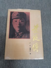 叶挺传