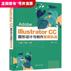 Adobe Illustrator CC圖形設(shè)計(jì)與制作案例實(shí)戰(zhàn)