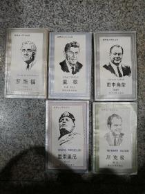 世界名人传记丛书，罗斯福，墨索里尼，尼克松，里根，田中角荣，共五本