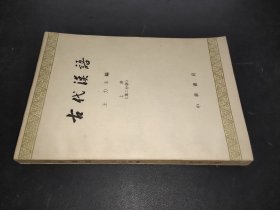 古代汉语 上册 第二分册