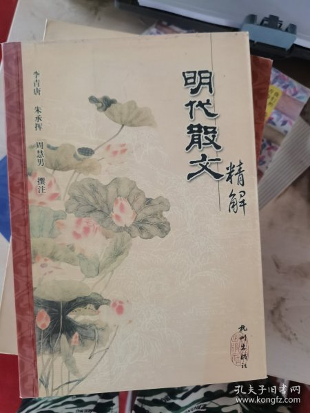 明代散文精解