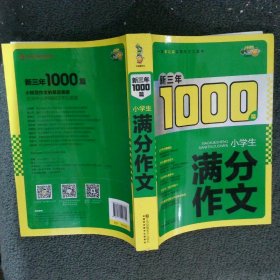 小桔豆新三年1000篇 小学生满分作文